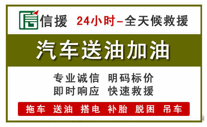 三门峡汽车救援送汽油