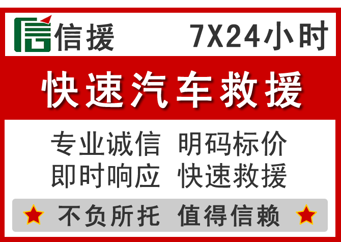  三门峡信援汽车送油救援电话