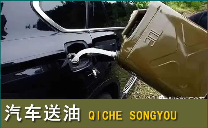 三门峡汽车救援送水案例