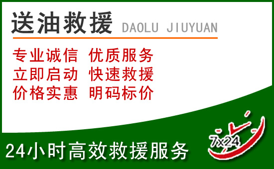 三门峡道路救援汽车送玻璃水