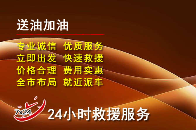 三门峡道路救援汽车送机油