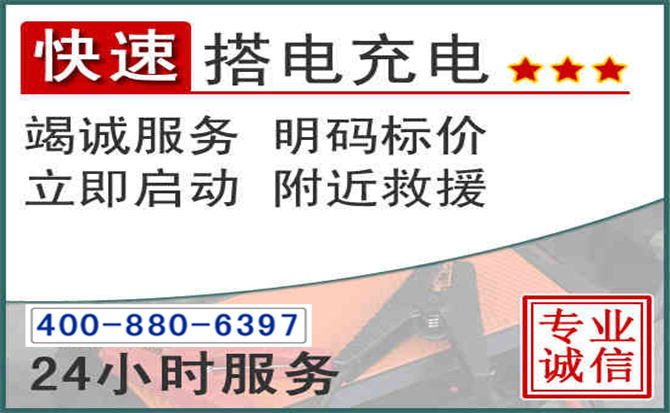 三门峡汽车电瓶搭电电话 三门峡汽车电瓶搭电电话