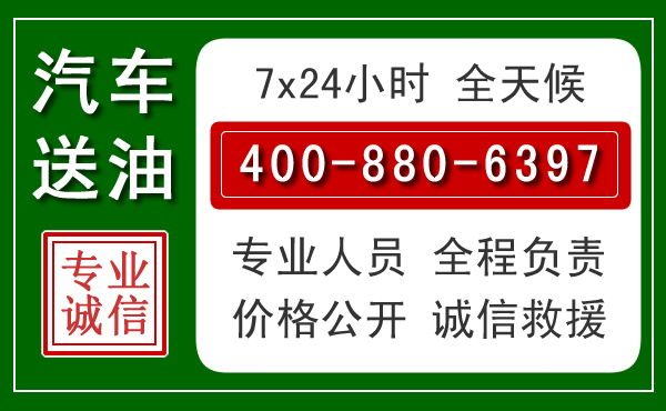 三门峡汽车送油救援电话 三门峡汽车送油救援电话